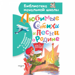 Книга "ЛЮБИМЫЕ СТИХИ И ПЕСНИ О РОДИНЕ" 1