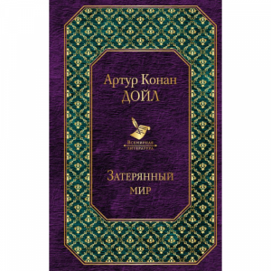 Книга "ЗАТЕРЯННЫЙ МИР" 1