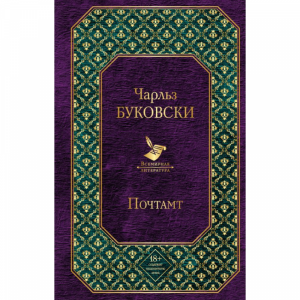 Книга"ПОЧТАМТ"(1)