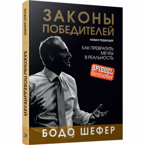 Книга "ЗАКОНЫ ПОБЕДИТЕЛЕЙ"