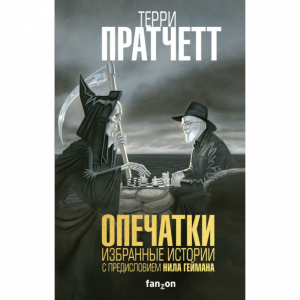 Книга "ОПЕЧАТКИ. Т. ПРАТЧЕТТ"