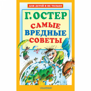 Книга"САМЫЕ ВРЕДНЫЕ СОВЕТЫ"