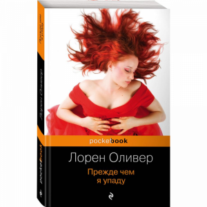 Книга"ПРЕЖДЕ ЧЕМ Я УПАДУ"