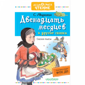 Книга"ДВЕНАДЦАТЬ МЕСЯЦЕВ И ДР СКАЗКИ"