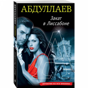 Книга "ЗАКАТ В ЛИССАБОНЕ"