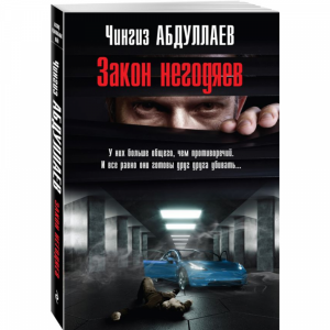 Книга "ЗАКОН НЕГОДЯЕВ"