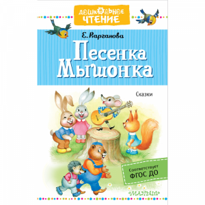 Книга"ПЕСЕНКА МЫШОНКА. СКАЗКИ"