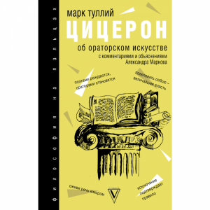 Книга "ОБ ОРАТОРСКОМ ИСКУССТВЕ"