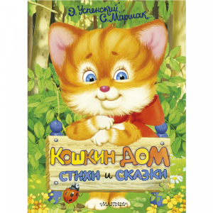 Книга "КОШКИН ДОМ. СТИХИ И СКАЗКИ"