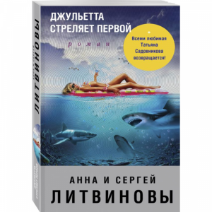 Книга "ДЖУЛЬЕТТА СТРЕЛЯЕТ ПЕРВОЙ"