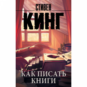 Книга"КАК ПИСАТЬ КНИГИ"