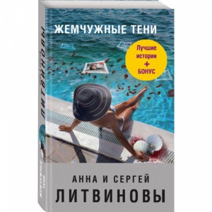 Книга "ЖЕМЧУЖНЫЕ ТЕНИ"