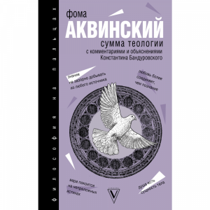 Книга "СУММА ТЕОЛОГИИ"