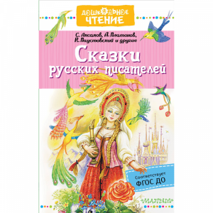 Книга"СКАЗКИ РУССКИХ ПИСАТЕЛЕЙ"