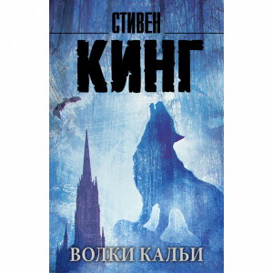 Книга"ВОЛКИ КАЛЬИ:ЦИКЛ ТЕМНАЯ БАШНЯ"