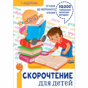 Книга"СКОРОЧ.ДЛЯ ДЕТ:ОТ АЗ.ДО УВЕР.ЧТ."