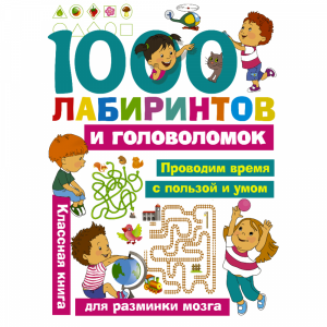 Книга"1000 ЛАБИРИНТОВ И ГОЛОВОЛОМОК"