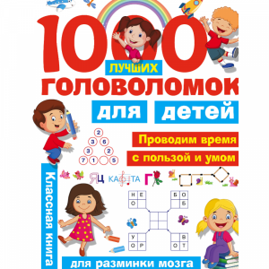 Книга"1000 ЛУЧШ ГОЛОВОЛОМОК ДЛЯ ДЕТЕЙ"