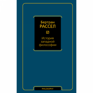 Книга "ИСТОРИЯ ЗАПАДНОЙ ФИЛОСОФИИ"