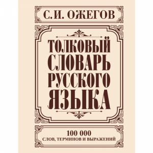 Книга"ТОЛКОВЫЙ СЛОВАРЬ РУС.ЯЗ.ОЖЕГОВ"