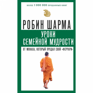 Книга "УРОКИ СЕМЕЙН.МУДРОСТИ ОТ МОНАХА"