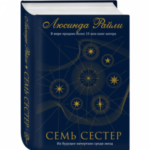 Книга "СЕМЬ СЕСТЕР"