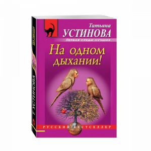 Книга "НА ОДНОМ ДЫХАНИИ!"