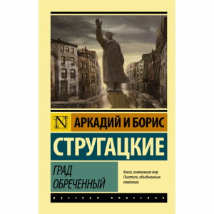 Книга "ГРАД ОБРЕЧЕННЫЙ"