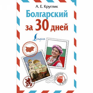 Книга"БОЛГАРСКИЙ ЗА 30 ДНЕЙ"