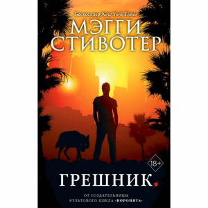 Книга "ГРЕШНИК (#4)"