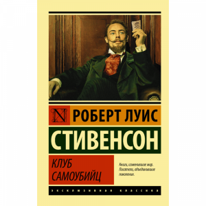 Книга "КЛУБ САМОУБИЙЦ"