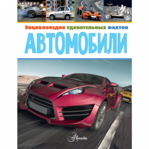 Книга"АВТОМОБИЛИ"