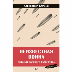 Книга "НЕИЗВ.ВОЙНА.ЗАПИСКИ РАЗВЕДЧИКА"