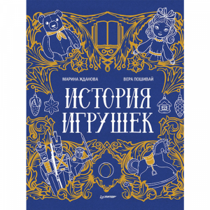 Книга "ИСТОРИЯ ИГРУШЕК"