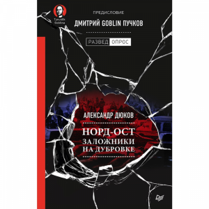 Книга "НОРД-ОСТ. ЗАЛОЖНИКИ НА ДУБРОВКЕ"