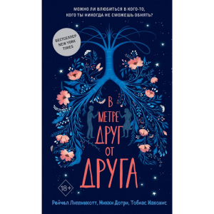 Книга "В МЕТРЕ ДРУГ ОТ ДРУГА (ОБЛОЖКА)"