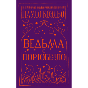 Книга "ВЕДЬМА С ПОРТОБЕЛЛО" АСТ