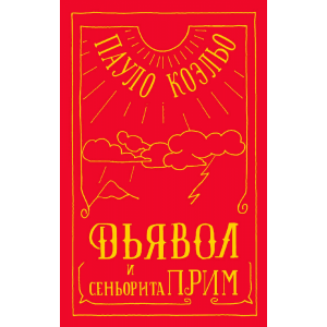 Книга "ДЬЯВОЛ И СЕНЬОРИТА ПРИМ" АСТ