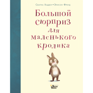 Книга "БОЛЬШ СЮРПРИЗ ДЛЯ МАЛЕН КРОЛИКА"