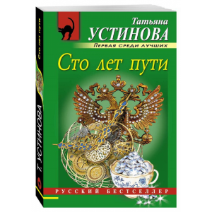 Книга  "СТО ЛЕТ ПУТИ"