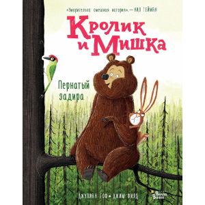 Книга "КРОЛИК И МИШКА. ПЕРНАТЫЙ ЗАДИРА"