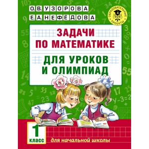 Книга "ЗАД ПО МАТ ДЛЯ УР-В И ОЛИМ. 1КЛ"