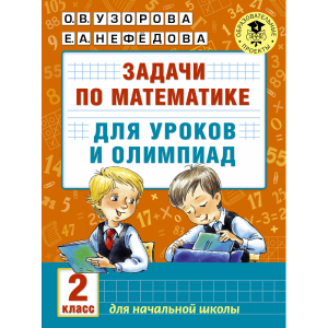 Книга "ЗАД ПО МАТ ДЛЯ УР-В И ОЛИМ. 2КЛ"