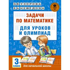 Книга "ЗАД ПО МАТ ДЛЯ УР-В И ОЛИМ. 3КЛ"