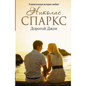 Книга "ДОРОГОЙ ДЖОН"