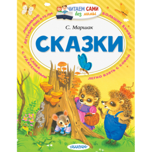 Книга "СКАЗКИ. МАРШАК"