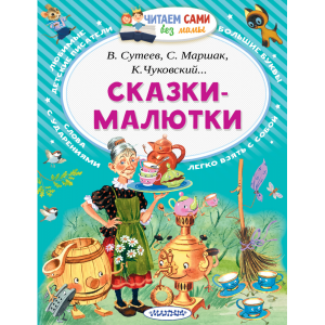 Книга  "СКАЗКИ-МАЛЮТКИ"