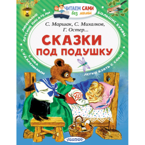 Книга "СКАЗКИ ПОД ПОДУШКУ"