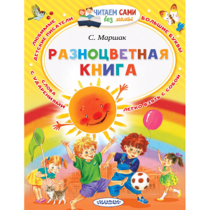 Книга"РАЗНОЦВЕТНАЯ КНИГА"