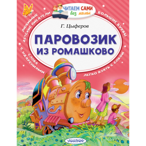 Книга   "ПАРОВОЗИК ИЗ РОМАШКОВО"